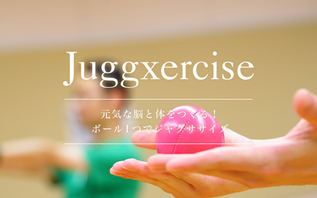 運動不足解消！脳と体のエクササイズJuggxercise（ジャグササイズ）で