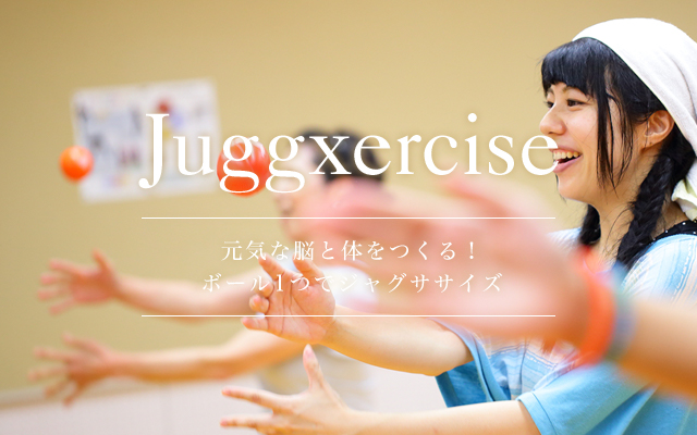 運動不足解消！脳と体のエクササイズJuggxercise（ジャグササイズ）で